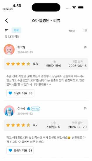 스마일검진 앱 병원 리뷰 화면